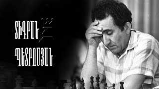 Տիգրան Պետրոսյան