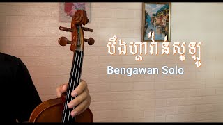 Download lagu Bengawan Solo បឹងហ្គាវ៉ាន់សូឡូ - Violin Cover By David Hun mp3