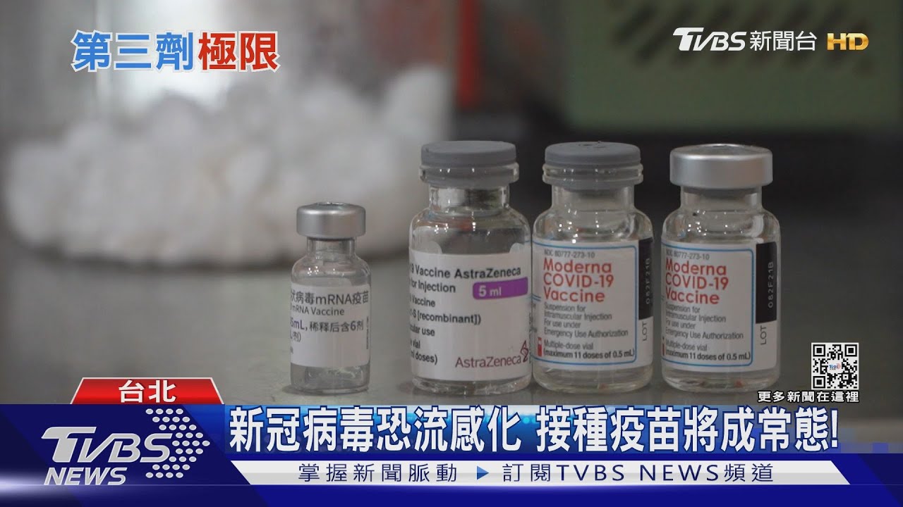 升溫!接種第三劑疫苗是極限?無限追打可行嗎? 專家這樣說