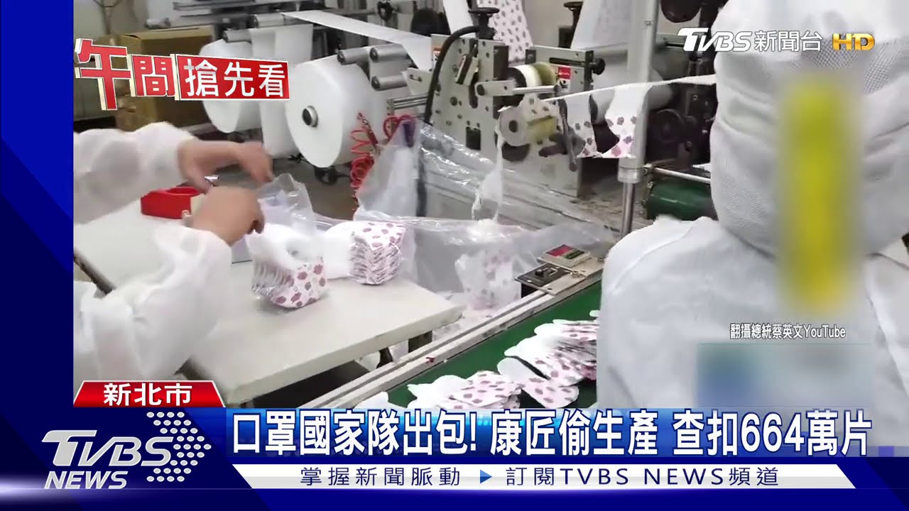 口罩國家隊出包!康匠偷生產 查扣664萬片