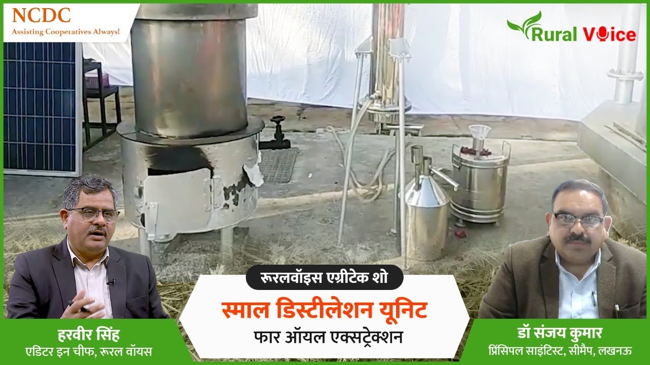 एरोमेटिक पौधों की खेती करने वाले किसानों के लिए किस तरह फायदेमंद है स्मॉल डिस्टीलेशन यूनिट