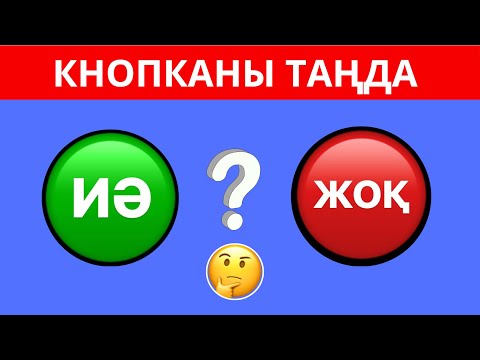 ҚАНДАЙ КНОПКАНЫ ТАҢДАЙСЫЗ? "ИӘ" НЕМЕСЕ "ЖОҚ" 😎✅. ЕҢ ҚЫЗЫҚТЫ 40 СҰРАҚ😱⁉️ БІЛІМ QUIZ 2024