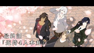 【第5話】さよなら、僕たちの世界 『近侍4人本丸』（最終話）