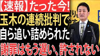 【衝撃】玉木雄一郎に痛烈逆風…国民民主が土壇場失速、日本保守党が“主役奪取”で永田町騒然