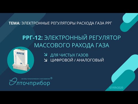 РРГ-12: электронный регулятор массового расхода газа