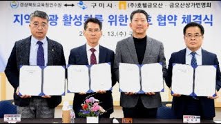 경북도교육청연수원‧(주)호텔금오산‧금오산상가번영회와 업무협약 