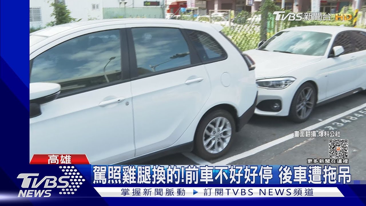 駕照雞腿換的!前車不好好停 害後車停不進去慘遭拖吊