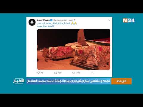نجوم ومشاهير لبنان يشيدون بمبادرة جلالة الملك محمد السادس