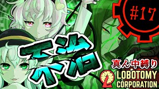 【Lobotomy Corporation】その傷は■■■■まで治らないpart17【真ん中縛り】【ゆっくり実況】