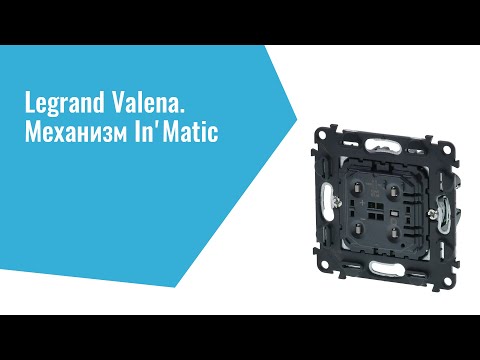Презентация механизма In'Matic серии Valena Life/Allure: новое поколение в электротехнике