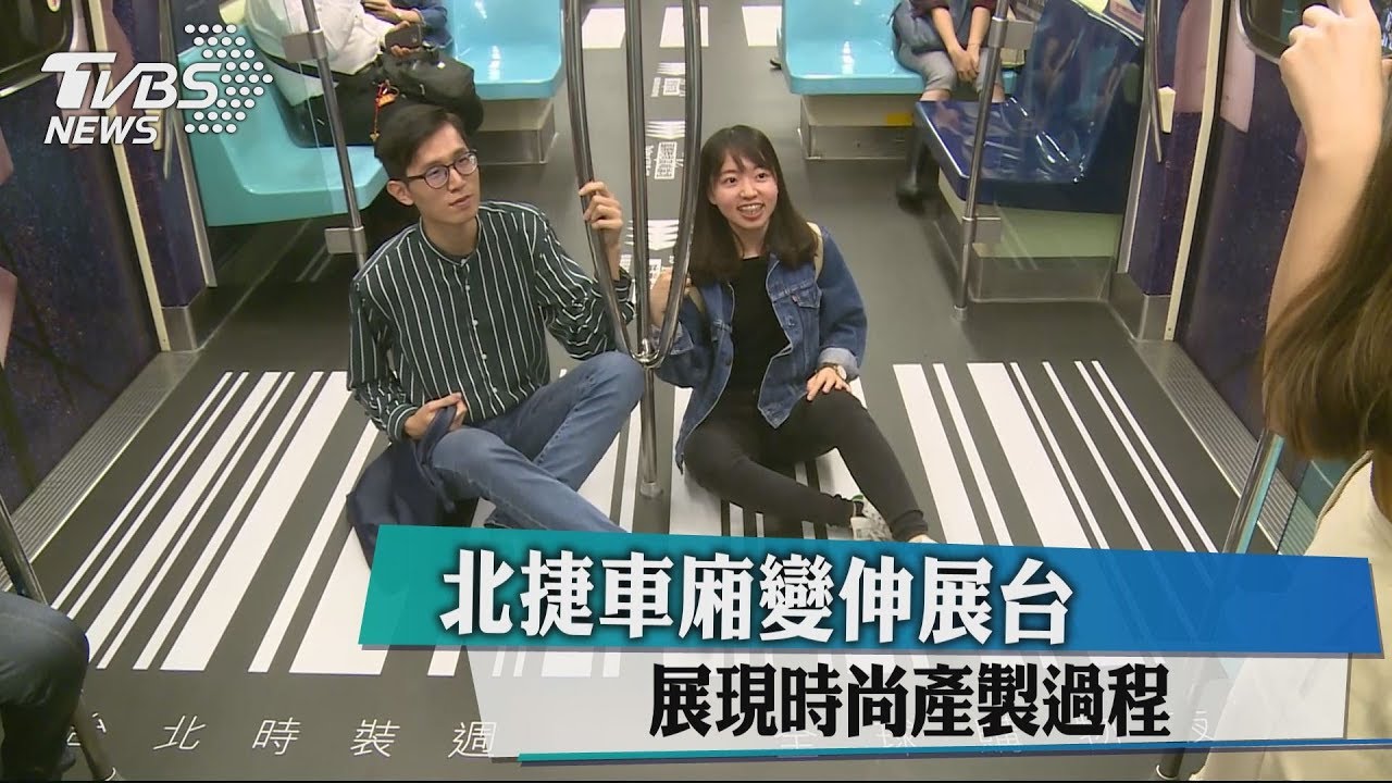 北捷車廂變伸展台 展現時尚產製過程