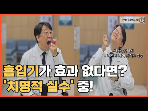 정량분무식 흡입기 [MDI] 효과 없다면? 사용법부터 확인하세요! #흡입스테로이드 #벤토린 #알베스코 #포스터 #심비코트 #트림보우 사용법