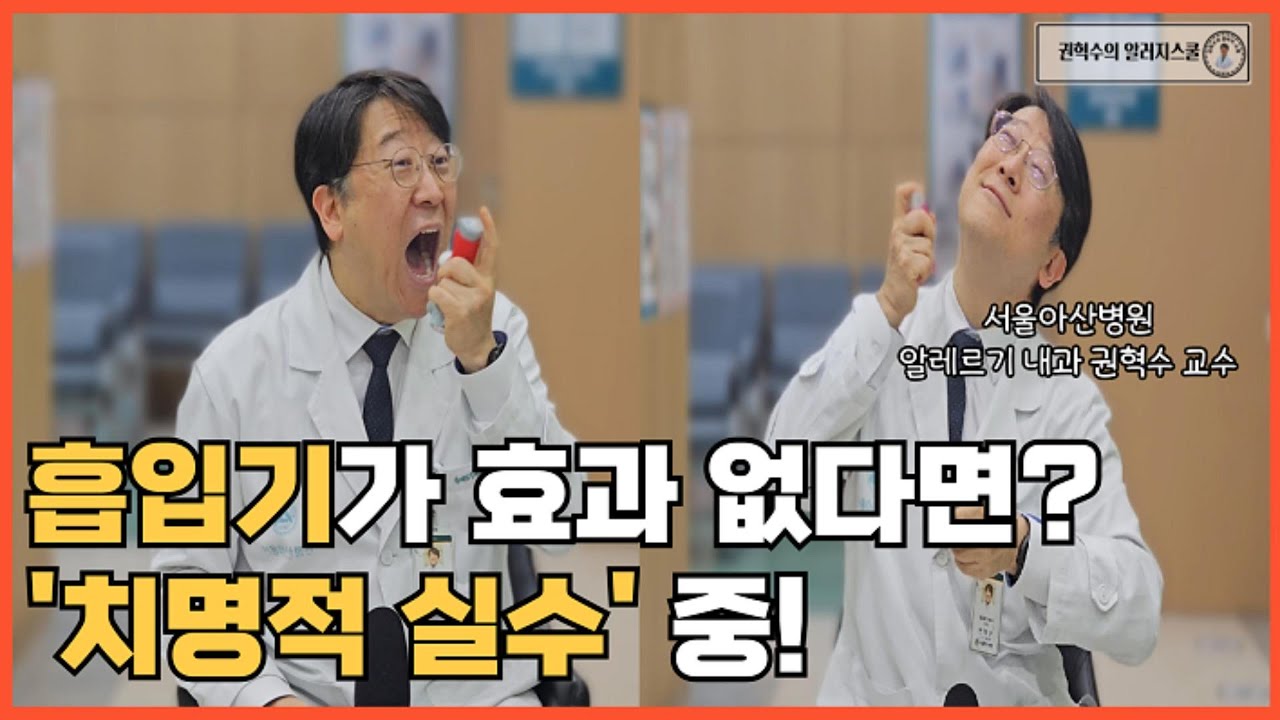 정량분무식 흡입기 [MDI] 효과 없다면? 사용법부터 확인하세요! #흡입스테로이드 #벤토린 #알베스코 #포스터 #심비코트 #트림보우 사용법