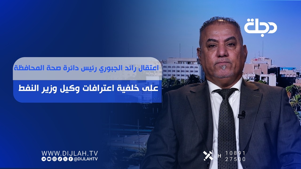 فيديو | اعتقال رائد الجبوري رئيس دائرة صحة المحافظة على خلفية اعترافات وكيل وزير النفط