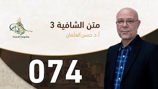 صورة متن الشافية - 74 - الفصل الخامس عشر - أ.د. حسن العثمان