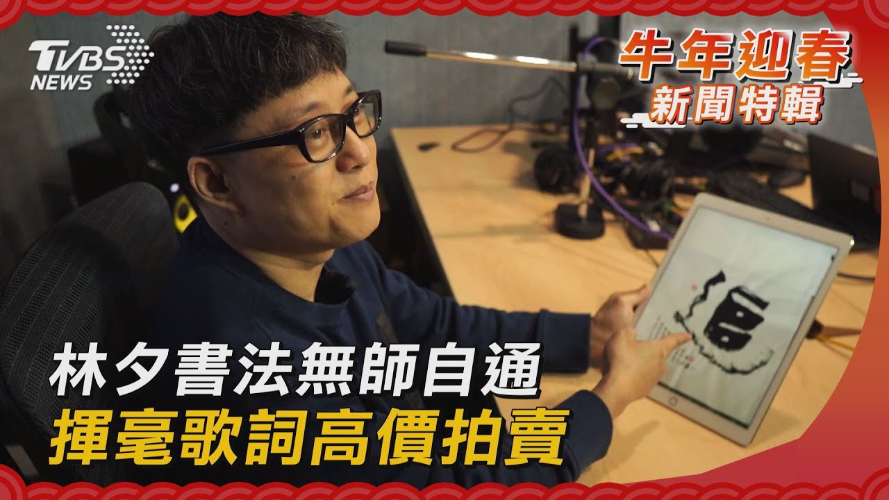 林夕書法無師自通　揮毫歌詞高價拍賣