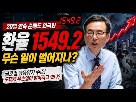 환율 1549원 쇼크! 주가급락과 외국인 연일 매도, 외환위기를 걱정해야 하나?