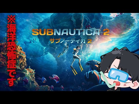 暑くなってきたから海に行ってくるわ！【サブノーティカ2 / Subnautica 2】