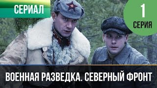 Военная разведка. Северный фронт. Серия 1