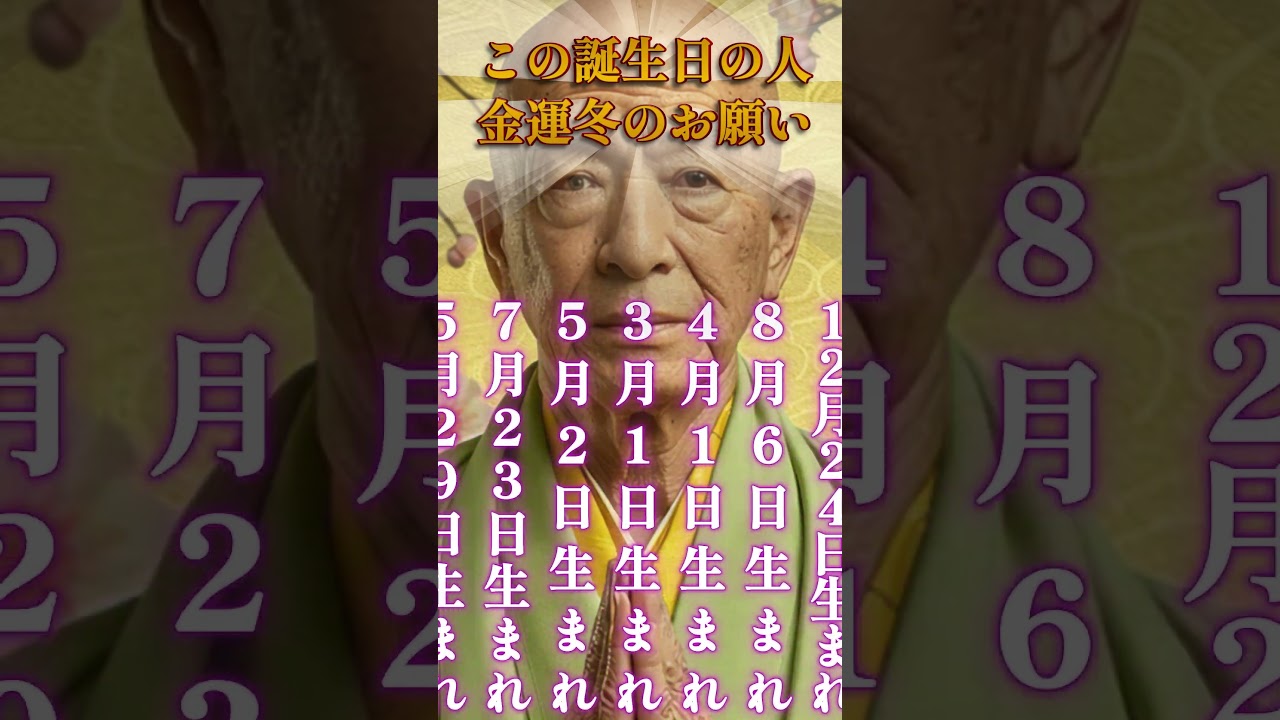 【この誕生日の人、金運冬のお願い】開運BGM #金運 #開運 #bgm  #引き寄せ #スピリチュアル #shorts  #music   #song   #金運を上げる音楽