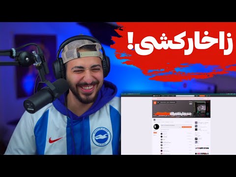 "ZAKHARKOSH" TKAR DISS WILSON REACTION - واکنش به «زاخارکش» دیس داریوش تبهکار به ویلسون