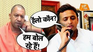 सीएम योगी ने अखिलेश यादव को मिलाया फोन? video