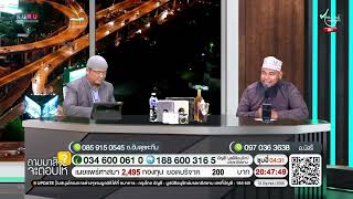 อนุรักษ์ทีวี | ถามมาซิ..จะตอบให้ (18 มิ.ย. 68)