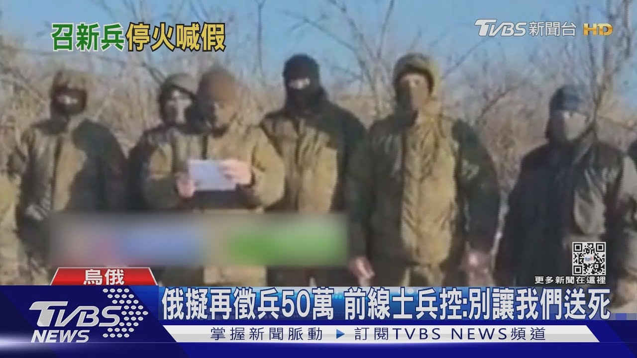 俄擬再徵兵50萬 前線士兵控:別讓我們送死