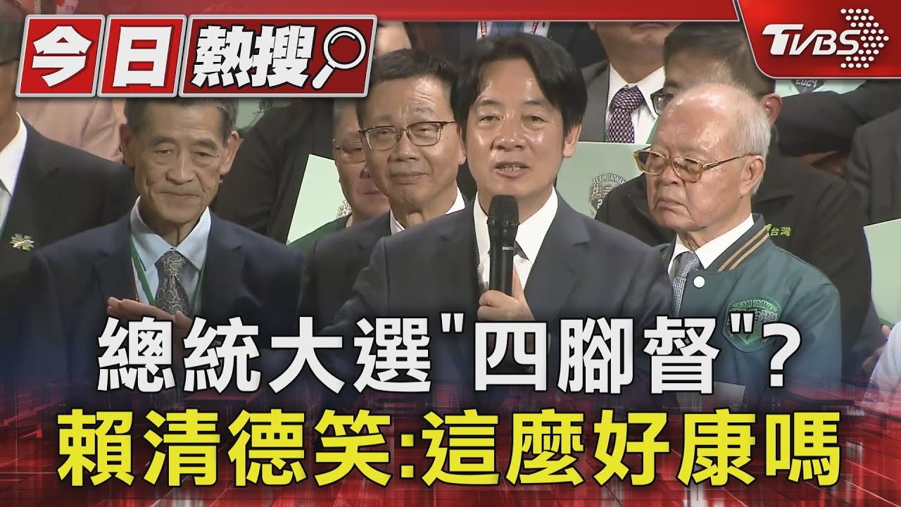 總統大選「四腳督」?賴清德笑:這麼好康嗎