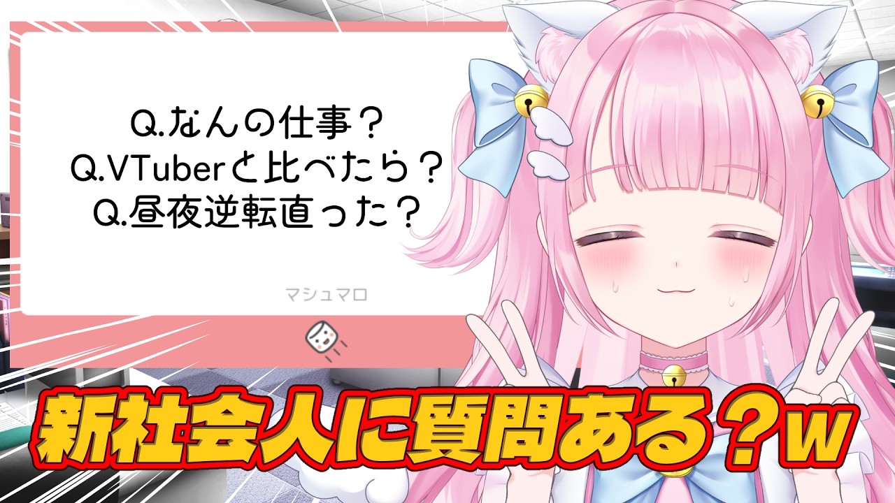 【マシュマロ】新社会人ぶっちゃけどう？仕事終わりの初配信！【#新人vtuber #猫音らむ】