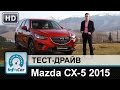 Mazda CX-5 2015 - тест-драйв от InfoCar.ua (рестайлинговая ...
