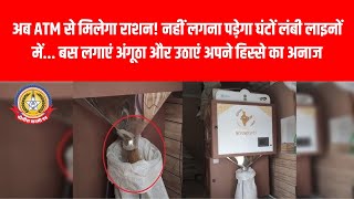 अब ATM से मिलेगा राशन! 💳🍚 अंगूठा लगाओ, अनाज पाओ – बिना लाइन, बिना झंझट!