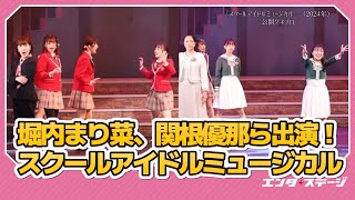 堀内まり菜、関根優那ら10人の少女たちと叶える青春学園ミュージカル！『スクールアイドルミュージカル』｜#エンタステージ #スクミュ #スクールアイドルミュージカル