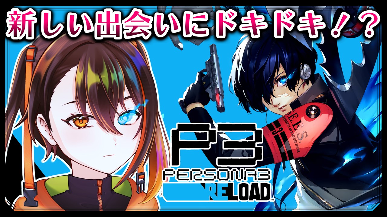 【ペルソナ3リロード/P3R】新キャラの予感！！！！！！【 #彼方陽菜 /新人Vtuber】※ネタバレあり