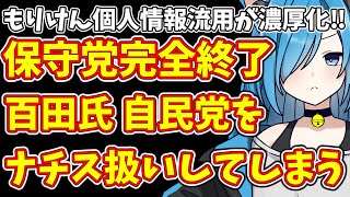 【日本保守党】もりけん個人情報流用が濃厚化‼＆保守党完全終了 百田氏 自民党をナチス扱いしてしまう