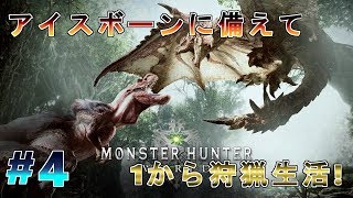 【モンハンワールド】アイスボーンへ向けて1から狩猟生活 #4【MHW】