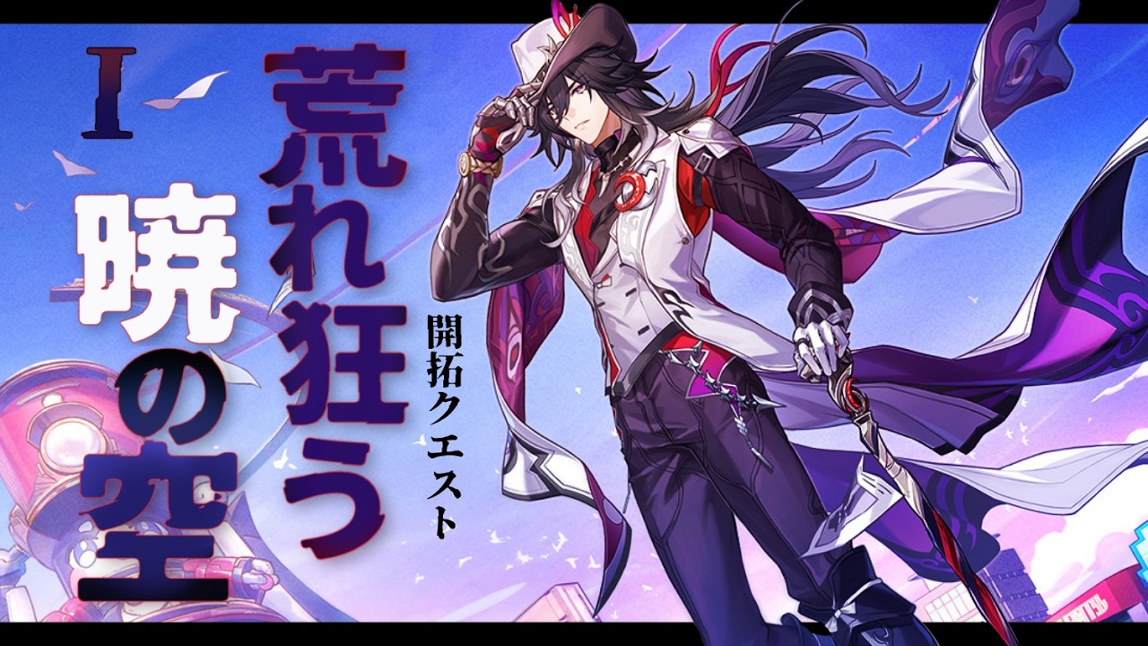 【#崩壊スターレイル】開拓クエスト「荒れ狂う暁の空」やります！Part1