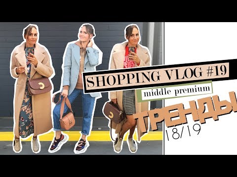 SHOPPING VLOG#19 *** ТРЕНДЫ ОСЕНЬ-ЗИМА 2018-2019