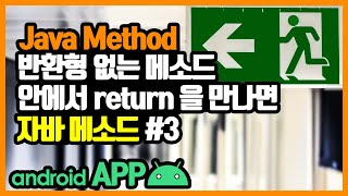 메소드(method) [안드로이드 앱 만들기 - 자바 기본 문법 #4-3]