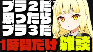 【MTG】１時間だけ雑談しよう！ブラ2だと思って組んだデッキがブラ3だった話【龍神にこる】