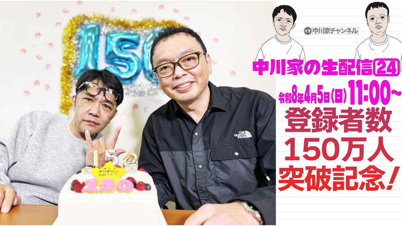 中川家の生配信24 改訂版アーカイブ