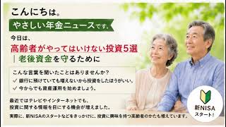 高齢者がやってはいけない投資5選｜老後資金を守るために