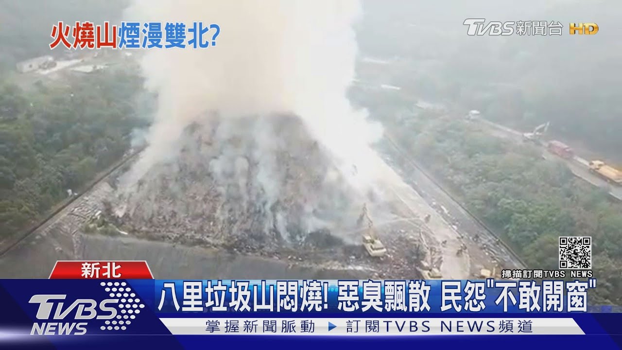 八里垃圾山悶燒！惡臭飄散　民怨「不敢開窗」
