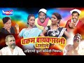 चक्रम बायकासनी धमाल अहिराणी फुल कॉमे�