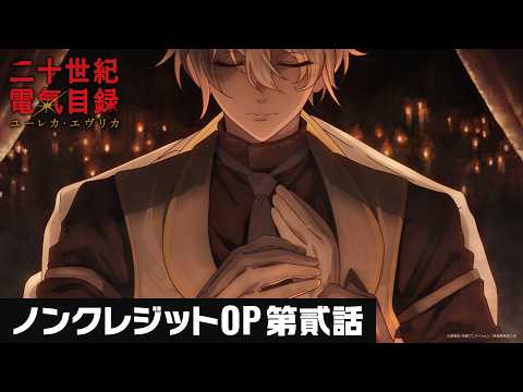 二十世紀電氣目録-ユーレカ・エヴリカ- ユーレカ・エヴリカ 五阿弥ルナ