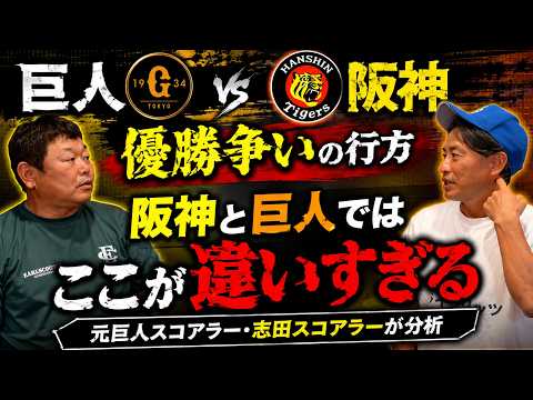 開幕前の志田スコアラーの予言が的中…巨人と阪神、ここまで差がついた理由