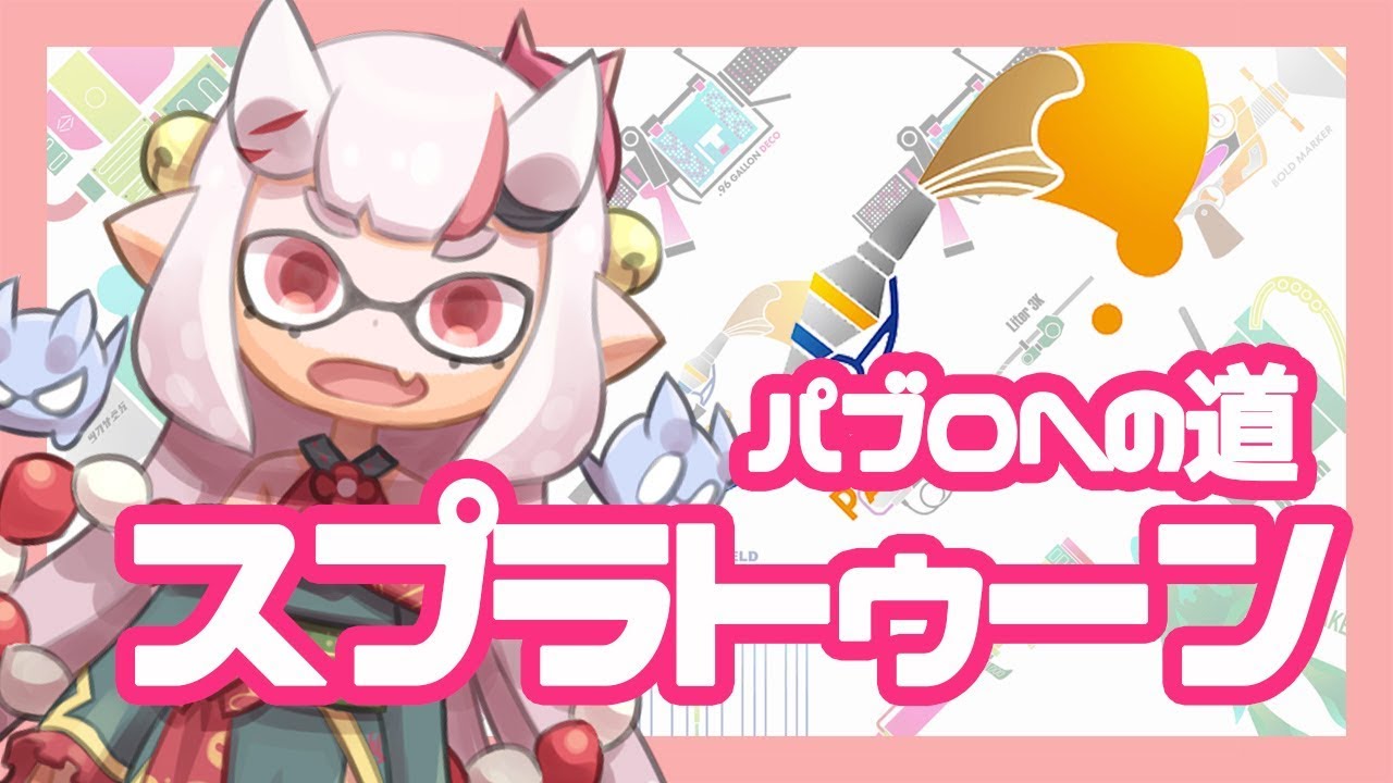 【スプラ2】リハビリスプラトゥーン2【#百鬼あやめ/ホロライブ】
