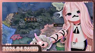 [26.04.26_하쁘다시보기][지도동][Hearts of Iron IV][오버워치][그대들은 총력전을 원하는가 총격전도 원함]