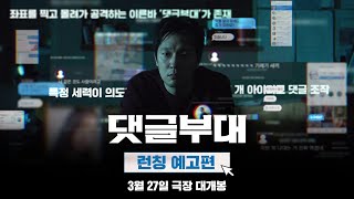 [댓글부대] 런칭 예고편