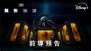 原創影集《異形：地球》全新預告｜今年夏天 Disney+ 獨家上線